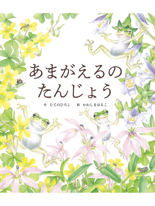 Title details for あまがえるの たんじょう by たてのひろし - Available